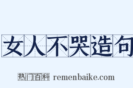 女人不哭造句是什么意思的图片